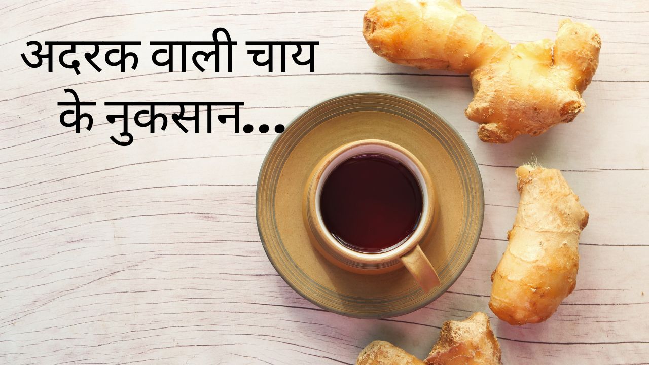 Adrak Wali Chai ke Nuksan