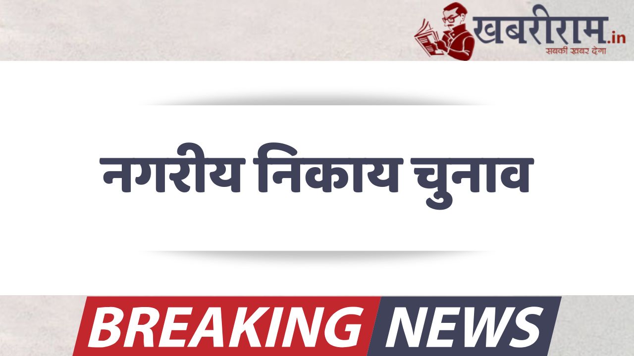 Nagriya Nikay Chunav 2025