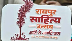 नवा रायपुर में सजेगा शब्दों का महाकुंभ, 23 से 25 जनवरी तक होगा रायपुर साहित्य उत्सव का आयोजन, जुटेंगे देश के दिग्गज साहित्यकार