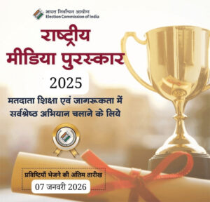 राष्ट्रीय मीडिया अवार्ड–2025 के लिए 07 जनवरी तक आमंत्रित प्रविष्टियां, प्रिंट, टेलीविजन, रेडियो एवं ऑनलाइन मीडिया को दिए जाएंगे अवार्ड