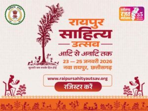 छत्तीसगढ़ की सांस्कृतिक पहचान को नई ऊँचाई देगा ‘रायपुर साहित्य उत्सव