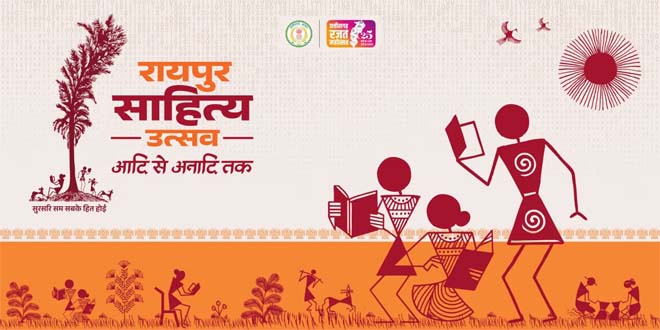 रायपुर साहित्य उत्सव का आज भव्य शुभारंभ : राज्यसभा के उपसभापति हरिवंश होंगे मुख्य अतिथि, मुख्यमंत्री विष्णु देव साय करेंगे कार्यक्रम की अध्यक्षता