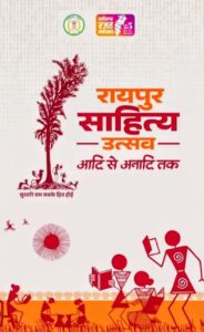 साहित्य उत्सव से छत्तीसगढ़ को मिलेगी नई पहचान : नवा रायपुर के पुरखौती मुक्तांगन परिसर में तीन दिवसीय रायपुर साहित्य उत्सव का आयोजन