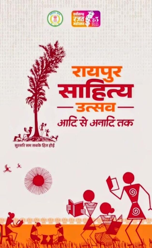 साहित्य उत्सव से छत्तीसगढ़ को मिलेगी नई पहचान : नवा रायपुर के पुरखौती मुक्तांगन परिसर में तीन दिवसीय रायपुर साहित्य उत्सव का आयोजन