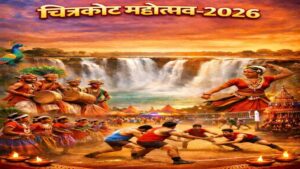 एशिया के नियाग्रा चित्रकोट में बिखरेगी बस्तर की सांस्कृतिक छटा: 18 फरवरी से चित्रकोट महोत्सव-2026 का होगा भव्य आयोजन