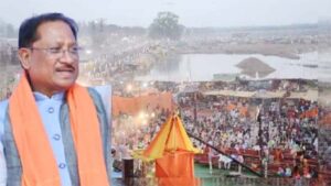 महाशिवरात्रि पर राजिम में शाही स्नान और विशाल शोभायात्रा, कुंभ कल्प के समापन समारोह में शामिल होंगे सीएम साय