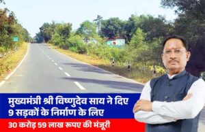 मुख्यमंत्री विष्णुदेव साय ने दी जशपुर जिले को बड़ी सौगात : 30.59 करोड़ की 9 सड़कों को मिली मंजूरी , आवागमन के साथ स्वास्थ्य, शिक्षा और व्यापार को मिलेगा बढ़ावा