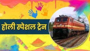 रेल यात्रियों के लिए खुशखबरी : छत्तीसगढ़ से होकर चलेंगी ये 15 होली स्पेशल ट्रेनें, जानें किन स्टेशनों में होगा स्टॉपेज