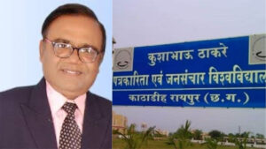 कुशाभाऊ ठाकरे विश्वविद्यालय को मिला नया कुलपति, प्रो. मनोज दयाल की हुई नियुक्ति, राजभवन से अधिसूचना जारी