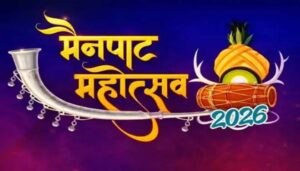  मैनपाट महोत्सव 2026: प्रकृति, संस्कृति और विकास का संगम, छत्तीसगढ़ी लोकगायक एवं स्थानीय प्रतिभाओं ने बिखेरा हुनर का जलवा