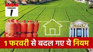 एलपीजी से लेकर जमीन की रजिस्ट्री और बैंकिंग तक…छत्तीसगढ़ में 1 फरवरी से बदल गये ये नियम, पड़ेगा आप पर असर