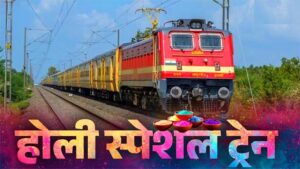 छत्तीसगढ़ के रेल यात्रियों को बड़ी सौगात! होली पर चलेंगी 6 जोड़ी स्पेशल ट्रेन, दिल्ली-बिहार जाना होगा आसान