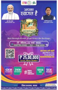 ‘बस्तर हेरिटेज मैराथन 2026’ का आयोजन 22 मार्च को जगदलपुर में, ‘रन फॉर नेचर-रन फॉर कल्चर‘ की थीम होगी आयोजन