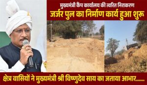 मुख्यमंत्री कैंप कार्यालय की पहल से जर्जर पुल के निर्माण की शुरुआत, वर्षों से जोखिम उठाकर गुजर रहे राहगीरों को मिलेगी सुरक्षित आवागमन की सुविधा