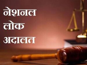 नेशनल लोक अदालत का आयोजन 14 मार्च को, आपसी सुलह (राजीनामा) के जरिए होगा मामलों का निपटारा