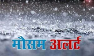 छत्तीसगढ़ में कहीं धूप, कहीं बारिश, 2 अप्रैल तक ऐसा ही रहेगा मौसम, जानें आपके शहर का हाल