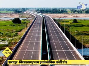 बस्तर के लिए खुलेगा वैश्विक द्वार : 4 घंटे में पूरा होगा समंदर तक का सफर, रायपुर-विशाखापट्टनम कॉरिडोर से बस्तर को मिलेगा वैश्विक कनेक्शन