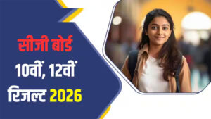 सीजी बोर्ड 10वीं और 12वीं के परीक्षा परिणाम का ऐलान, कल इतने बजे आएगा रिजल्ट