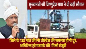 मुख्यमंत्री विष्णुदेव साय की पहल से प्रदेश में विद्युत व्यवस्था को मिलेगी मजबूती, जशपुर सहित कई क्षेत्रों को बड़ी सौगात
