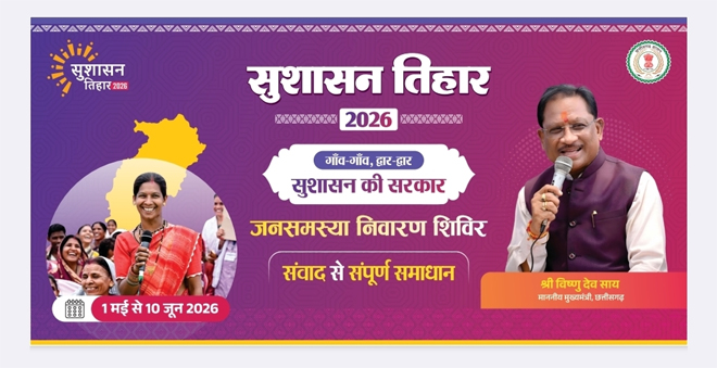 जशपुर जिले के 36 क्लस्टरों में लगेगा सुशासन तिहार 2026 का शिविर, 05 मई से खूंटीटोली से शुरुआत