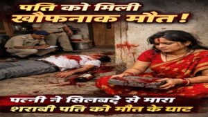 पति को मिली खौफनाक मौत : पत्नी ने अपने ही पति की सिलबट्टे से वार कर की हत्या, शराबी पति की हरकतों से तंग थी पत्नी