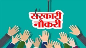 छत्तीसगढ़ के इस जिले में निकली नौकरी, बिहान मिशन के तहत इन पदों पर होगी भर्ती, जानें कैसे करें आवेदन
