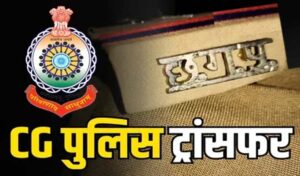 छत्तीसगढ़ पुलिस विभाग में बड़ा फेरबदल, 30 इंस्पेक्टर समेत कई अफसरों का हुआ तबादला