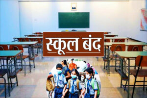 आज पूरे प्रदेश में प्राइवेट स्कूल रहेंगे बंद, इन मांगों को लेकर शिक्षकों ने छेड़ा असहयोग आंदोलन