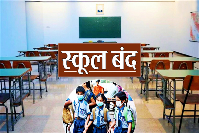आज पूरे प्रदेश में प्राइवेट स्कूल रहेंगे बंद, इन मांगों को लेकर शिक्षकों ने छेड़ा असहयोग आंदोलन