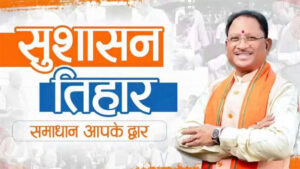 छत्तीसगढ़ में आज से ‘सुशासन तिहार’ शुरू, सरकार खुद पहुंचेगी जनता के दरवाजे, समस्याओं होगा समाधान