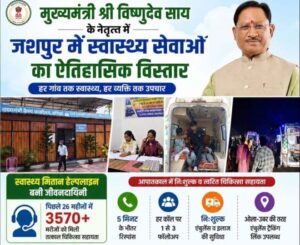 स्वास्थ्य सेवाओं का विस्तार: जशपुर में हर गांव तक पहुंच रही बेहतर इलाज की सुविधा