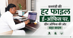ई-ऑफिस से सुशासन को नई रफ्तार : अब हर फाइल होगी डिजिटल, ग्रीन ऑफिस की दिशा में बड़ा कदम