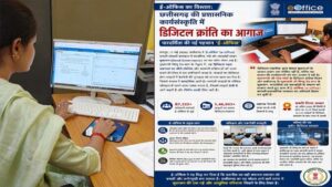 ‘ई-ऑफिस का विस्तार : छत्तीसगढ़ की प्रशासनिक कार्यसंस्कृति में डिजिटल क्रांति का आगाज’,”पारदर्शिता की नई पहचान ‘ई-ऑफिस’