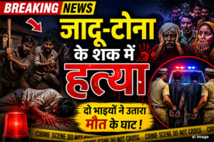 जादू-टोना के शक में ग्रामीण की नृशंस हत्या : दो भाइयों ने दिया वारदात को अंजाम, चाकू मारकर रेत दिया गला