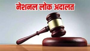 आज लगेगी नेशनल लोक अदालत, चेक बाउंस से लेकर ट्रैफिक चालान तक हजारों मामलों का होगा निपटारा