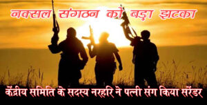 नक्सल संगठन को बड़ा झटका : केंद्रीय समिति के सदस्य नरहरि ने पत्नी संग किया सरेंडर, 20 लाख घोषित था इनामी