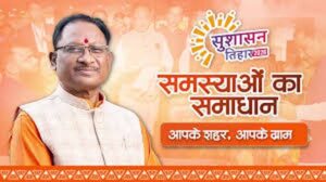 सुशासन तिहार 2026: जन-जन तक पहुंचती सरकार, विश्वास और विकास का नया अध्याय