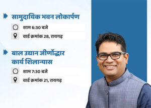 वित्त मंत्री श्री ओ.पी. चौधरी आज रायगढ़ में करेंगे विकास कार्यों का लोकार्पण एवं भूमिपूजन