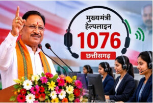 छत्तीसगढ़ में सीएम हेल्पलाइन 1076 शुरू, अब कॉल और व्हाट्सअप से दर्ज करें शिकायत