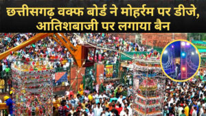 छत्तीसगढ़ में मोहर्रम को लेकर राज्य वक्फ बोर्ड का बड़ा फैसला, बैंड-बाजा, डीजे पर होगा पूर्ण प्रतिबंध