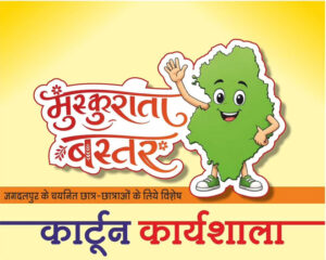 मुख्यमंत्री विष्णु देव साय के विजन को रेखांकित करेगी ‘मुस्कुराता बस्तर’ कार्टून कार्यशाला