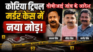 कोरिया ट्रिपल मर्डर केस में सीबीआई जांच के आदेश, बीजेपी नेता समेत 3 को जिंदा जलाया था