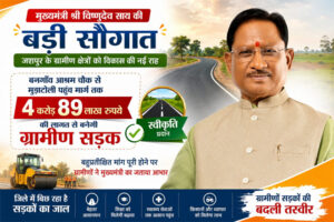 मुख्यमंत्री विष्णुदेव साय की बड़ी सौगात: बनगाँव आश्रम चौक से मुड़ाटोली तक बनेगी 4.89 करोड़ रुपये की सड़क