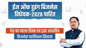 ईज ऑफ डूइंग बिजनेस विधेयक से छत्तीसगढ़ में निवेश और उद्योगों को मिलेगी नई रफ्तार
