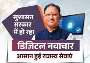 डिजिटल क्रांति की ओर छत्तीसगढ़ : ‘वसुंधरा’ परियोजना से राजस्व सेवाओं में पारदर्शी और सुरक्षित होगा नया सवेरा