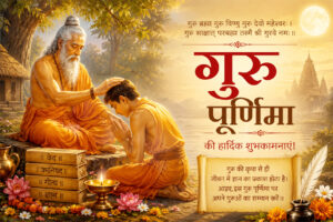 गुरु पूर्णिमा 29 को : 56 वर्ष बाद दुर्लभ संयोग, बुधादित्य सहित शश और हंस राजयोग