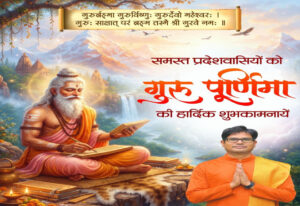गुरु पूर्णिमा पर वित्त मंत्री ओपी चौधरी ने प्रदेशवासियों को दी शुभकामनाएं