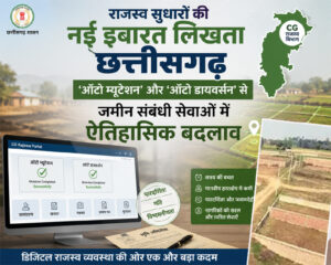 राजस्व सुधारों की नई इबारत लिखता छत्तीसगढ़: ‘ऑटो म्यूटेशन’ और ‘ऑटो डायवर्सन’ से जमीन संबंधी सेवाओं में ऐतिहासिक बदलाव