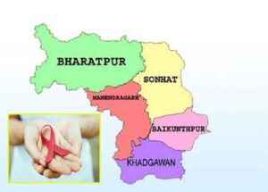 मनेन्द्रगढ़-चिरमिरी-भरतपुर ने रचा इतिहास : राष्ट्रीय एड्स नियंत्रण कार्यक्रम में लक्ष्य हासिल करने वाला छत्तीसगढ़ का पहला जिला बना