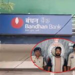 फर्जी मृत्यु प्रमाण-पत्र से बीमा कंपनी को लगाया चूना, बंधन बैंक के पूर्व कैशियर को पुलिस ने किया गिरफ्तार